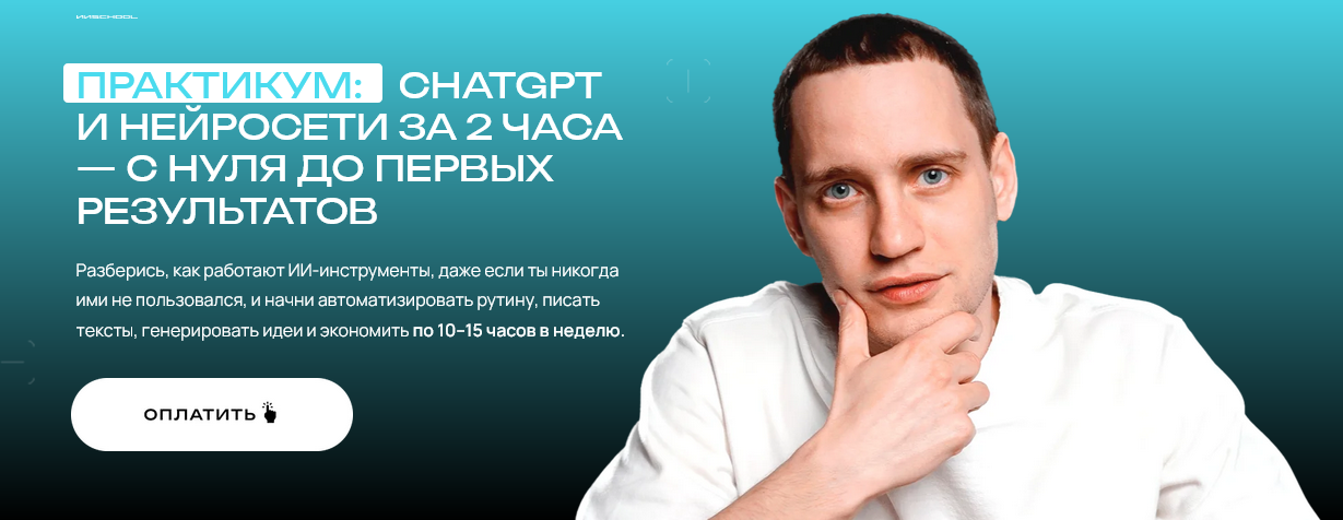 [Савелий Гришанин] ChatGPT и нейросети за 2 часа. _0.png